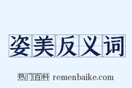 姿美反义词是什么意思的图片